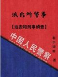 派出所警事【治安和刑事侦查】