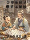 伤寒杂病论爆笑详解版